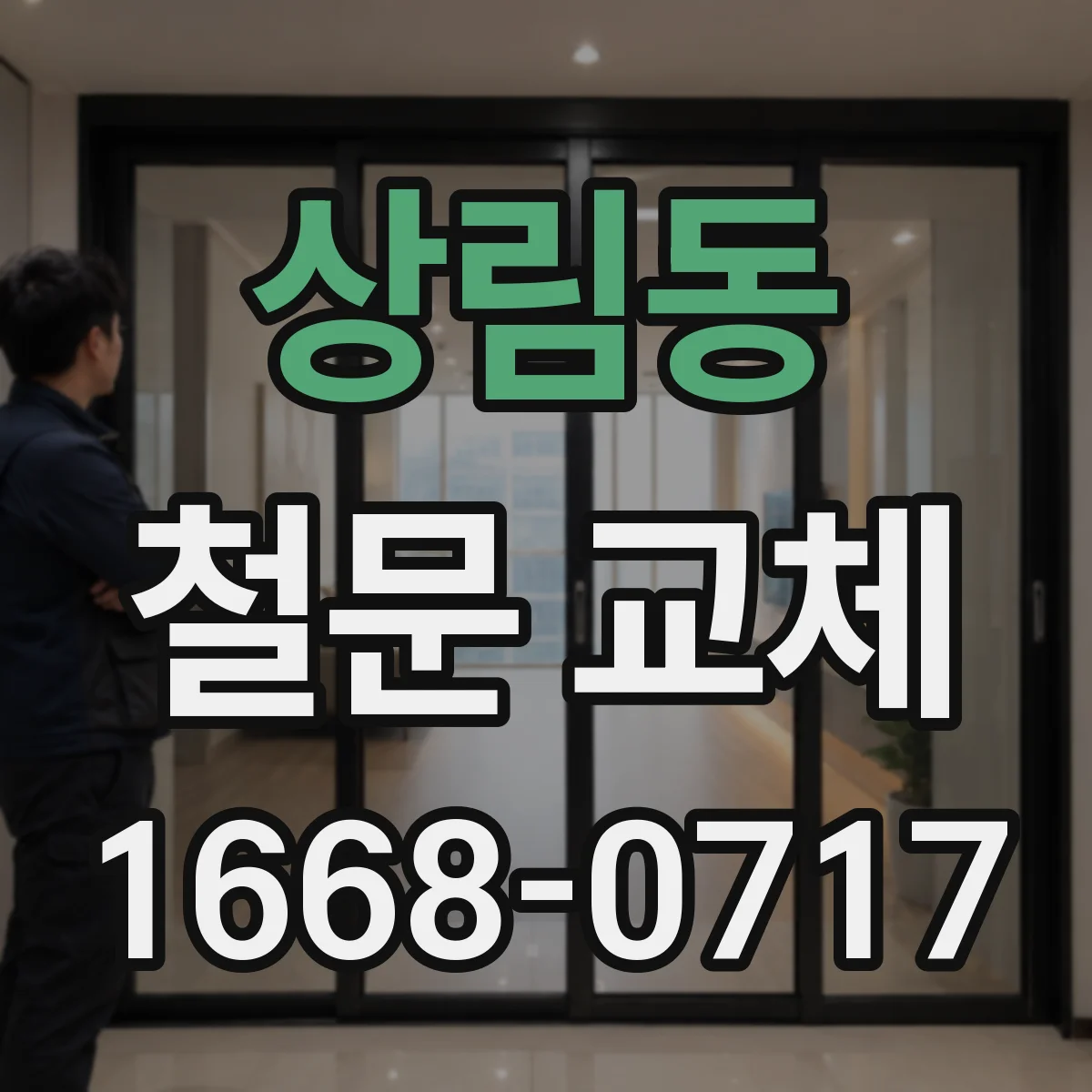 상림동 철문 교체