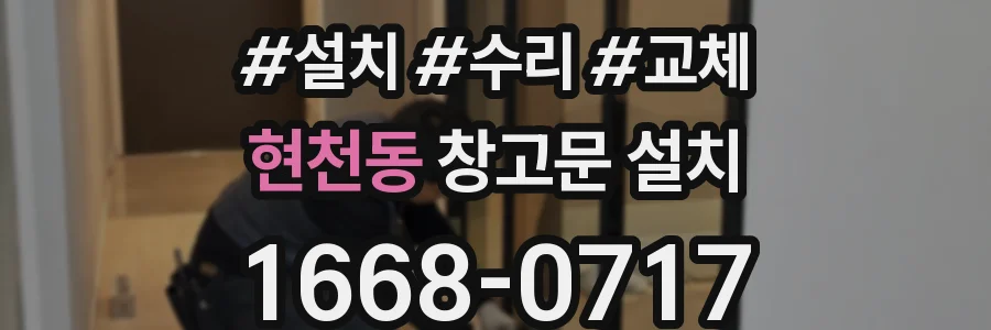 현천동 창고문 설치