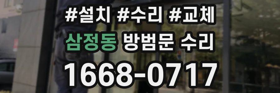 삼정동 방범문 수리