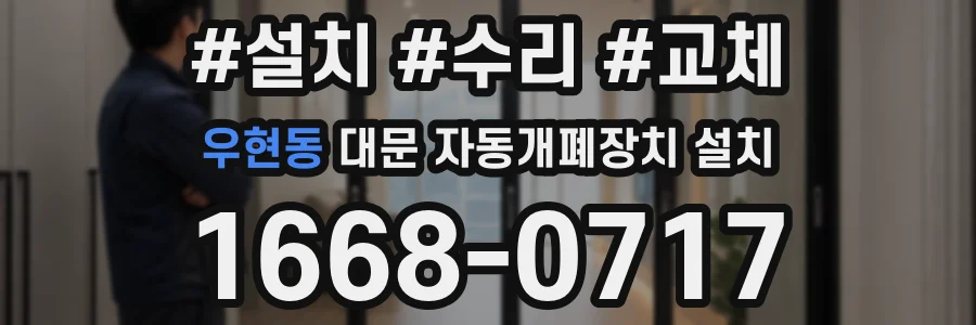 우현동 대문 자동개폐장치 설치