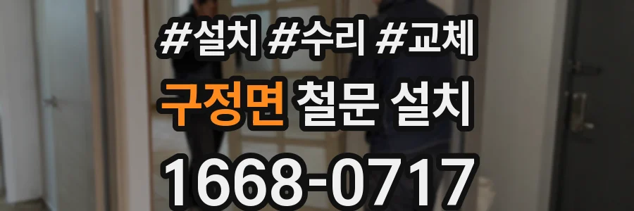 구정면 철문 설치