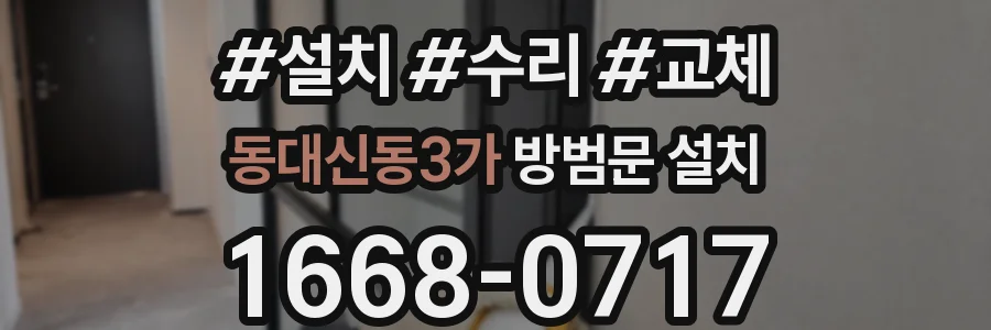 동대신동3가 방범문 설치