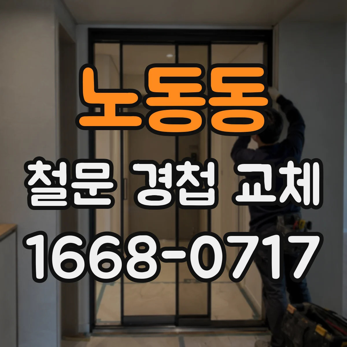 노동동 철문 경첩 교체