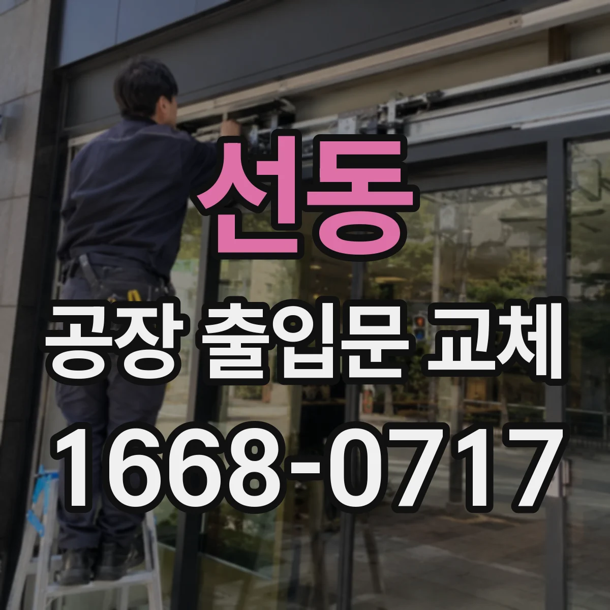 선동 공장 출입문 교체