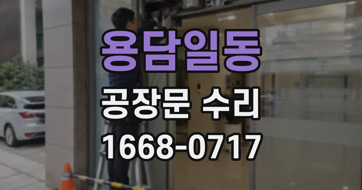 용담일동 공장문 수리