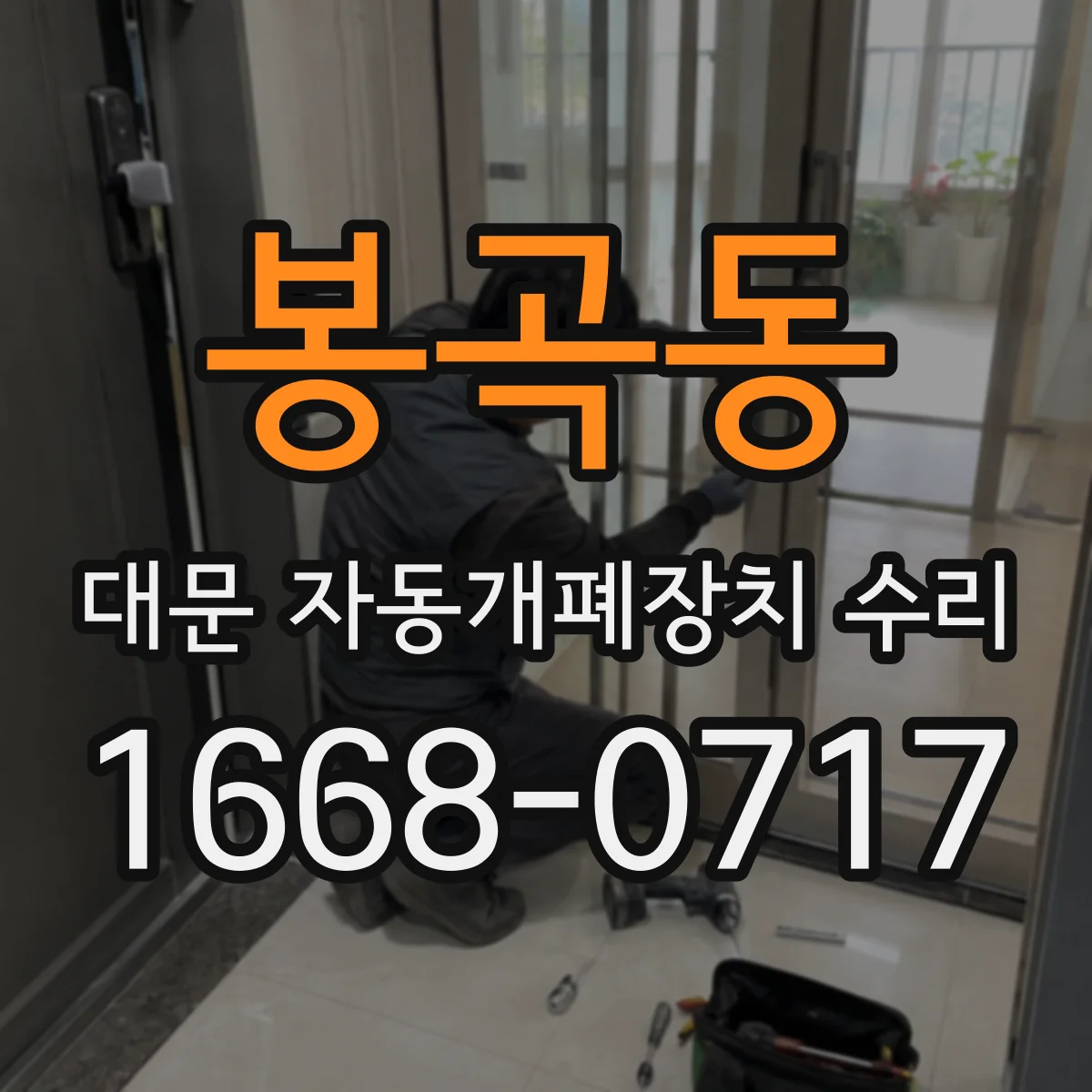 봉곡동 대문 자동개폐장치 수리