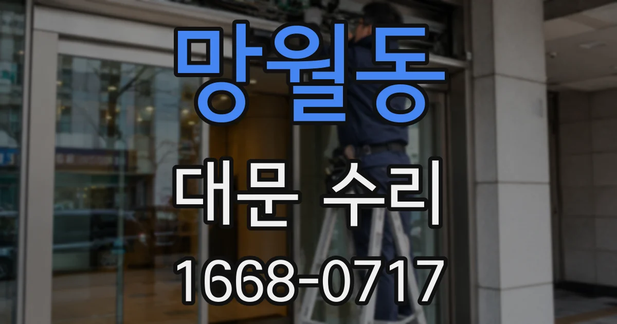 망월동 대문 수리