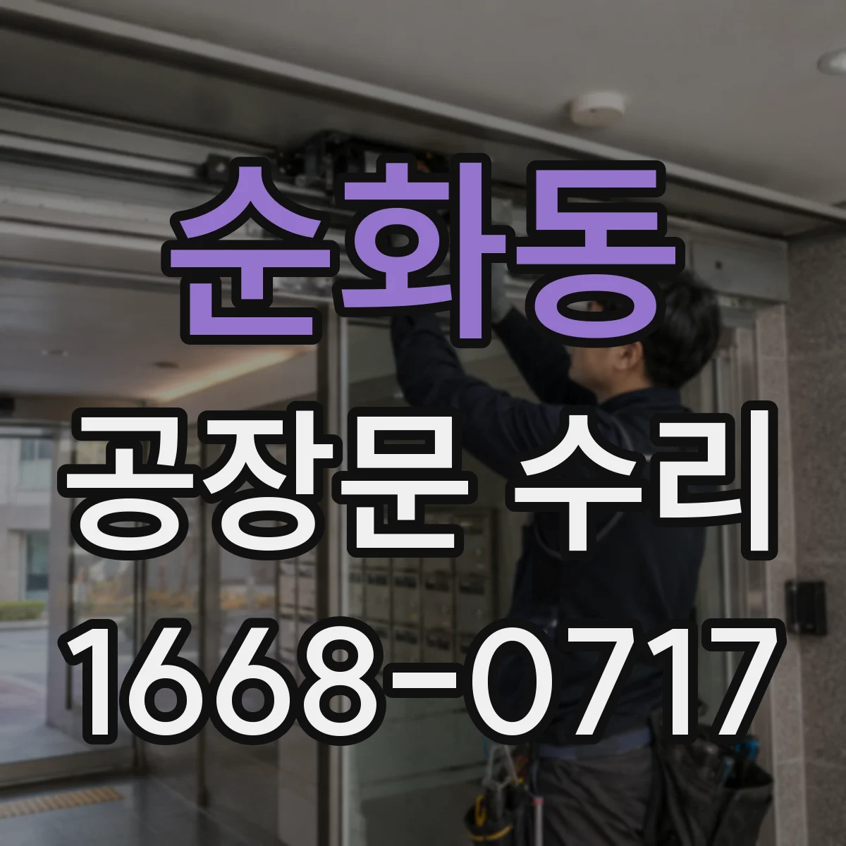 순화동 공장문 수리
