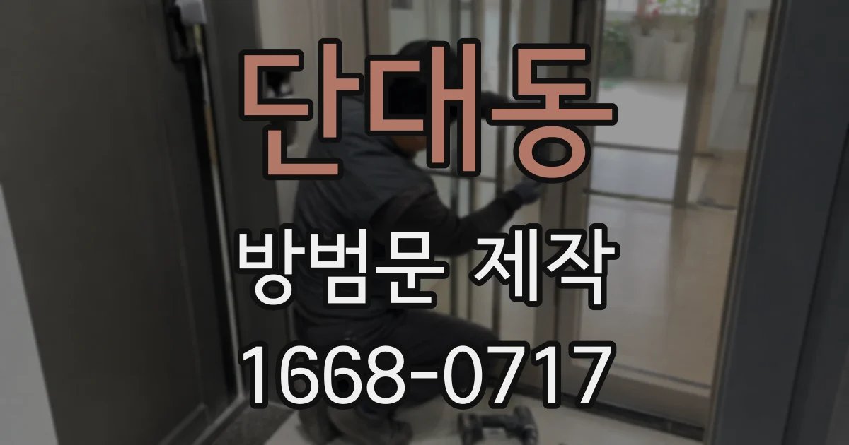 단대동 방범문 제작