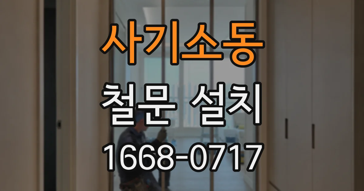 사기소동 철문 설치