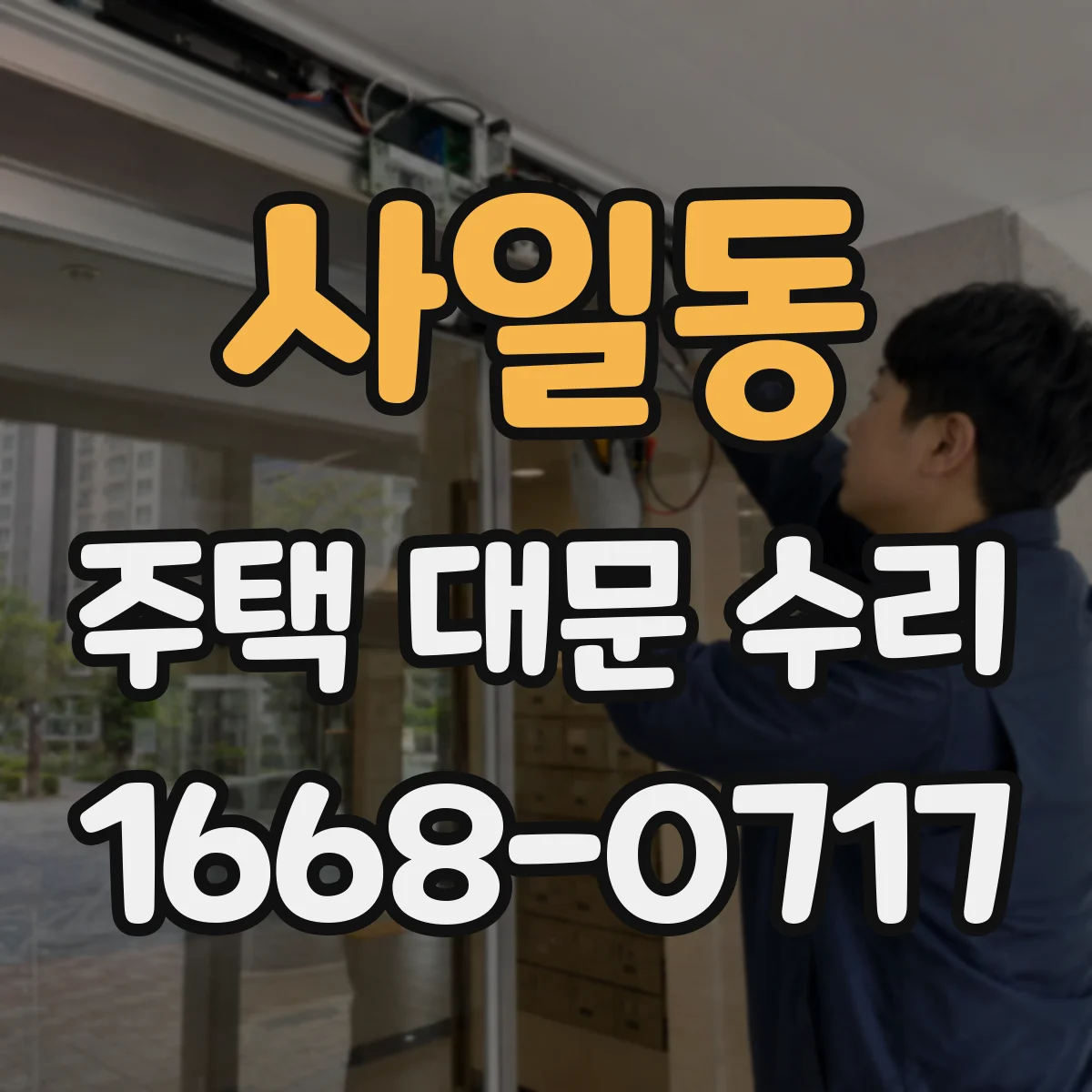 사일동 주택 대문 수리