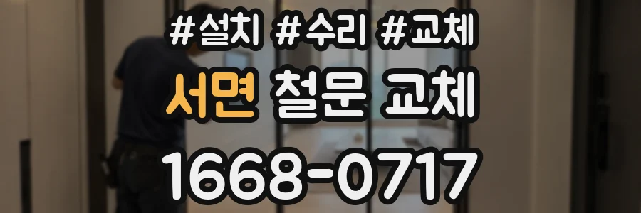 서면 철문 교체
