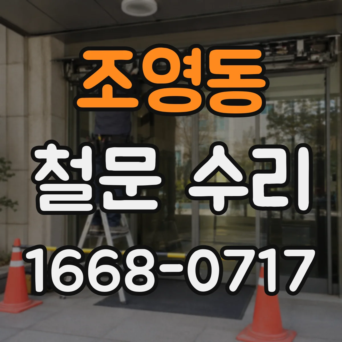 조영동 철문 수리