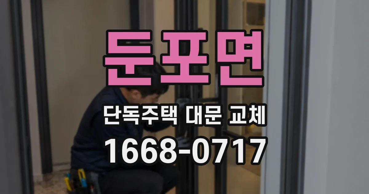 둔포면 단독주택 대문 교체