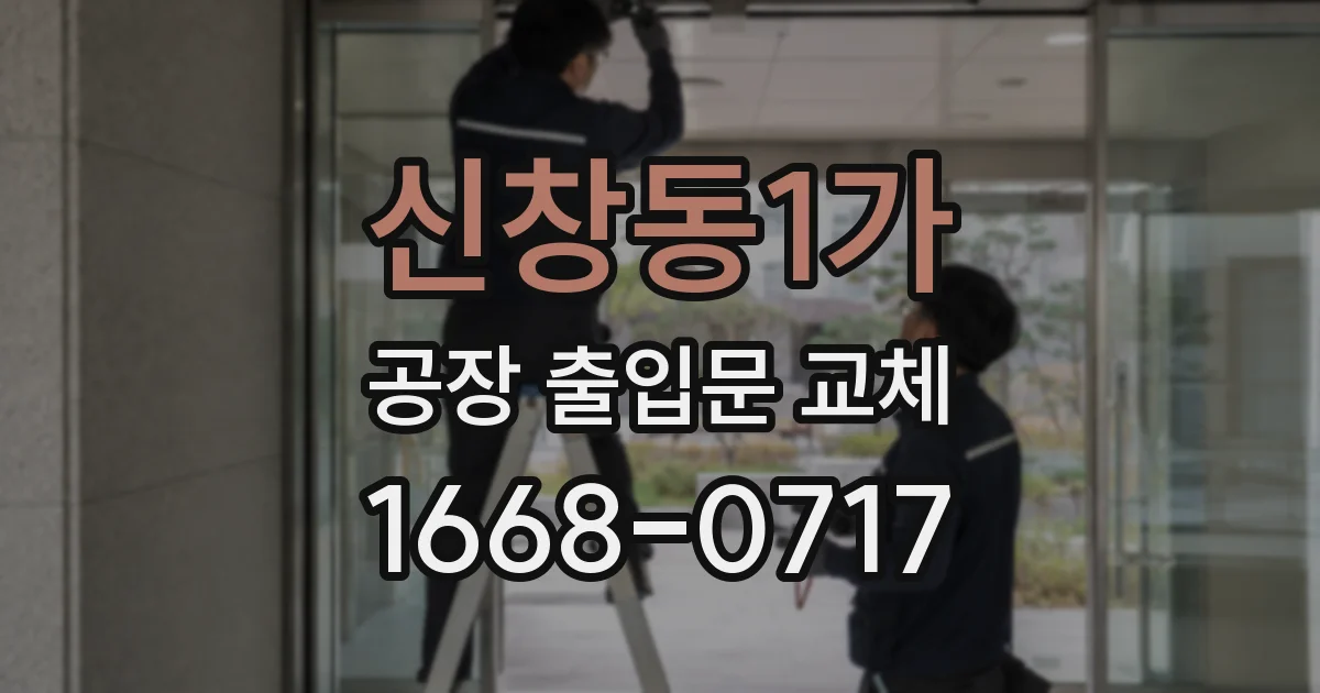 신창동1가 공장 출입문 교체