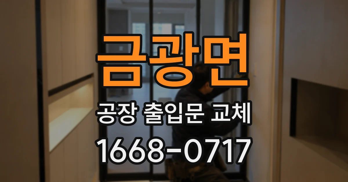 금광면 공장 출입문 교체
