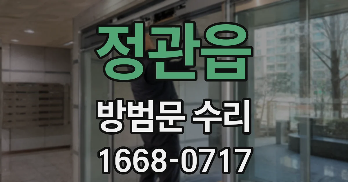 정관읍 방범문 수리