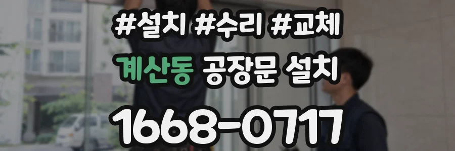 계산동 공장문 설치