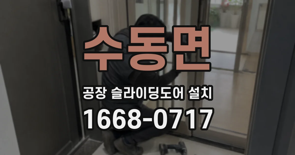 수동면 공장 슬라이딩도어 설치
