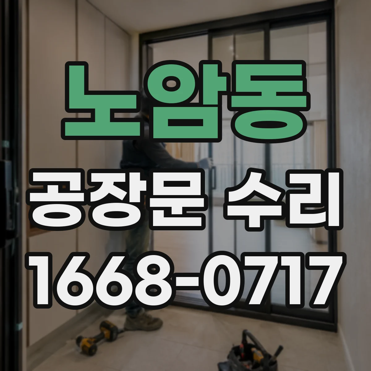 노암동 공장문 수리