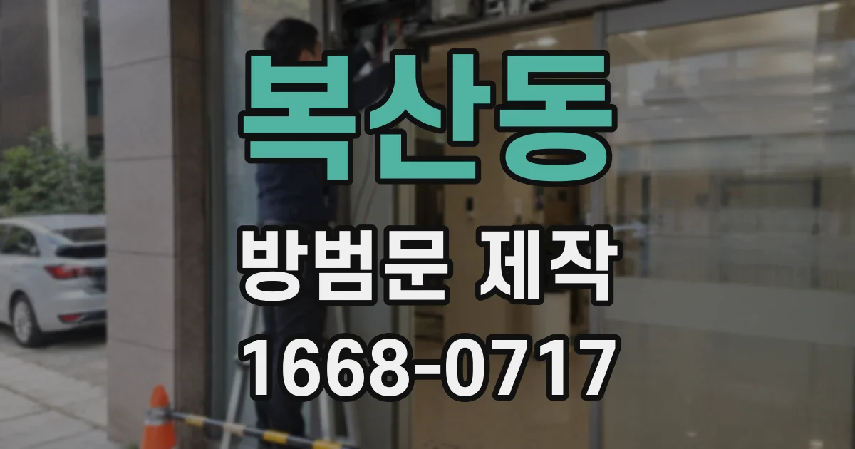 복산동 방범문 제작