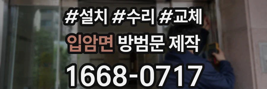 입암면 방범문 제작