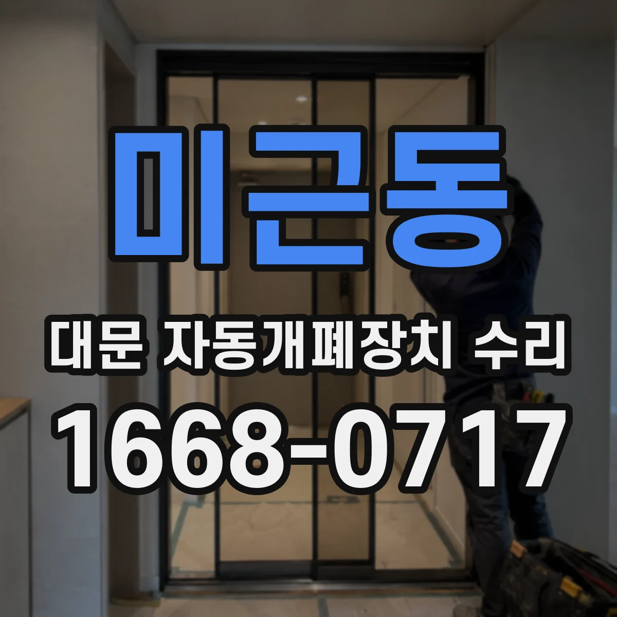 미근동 대문 자동개폐장치 수리