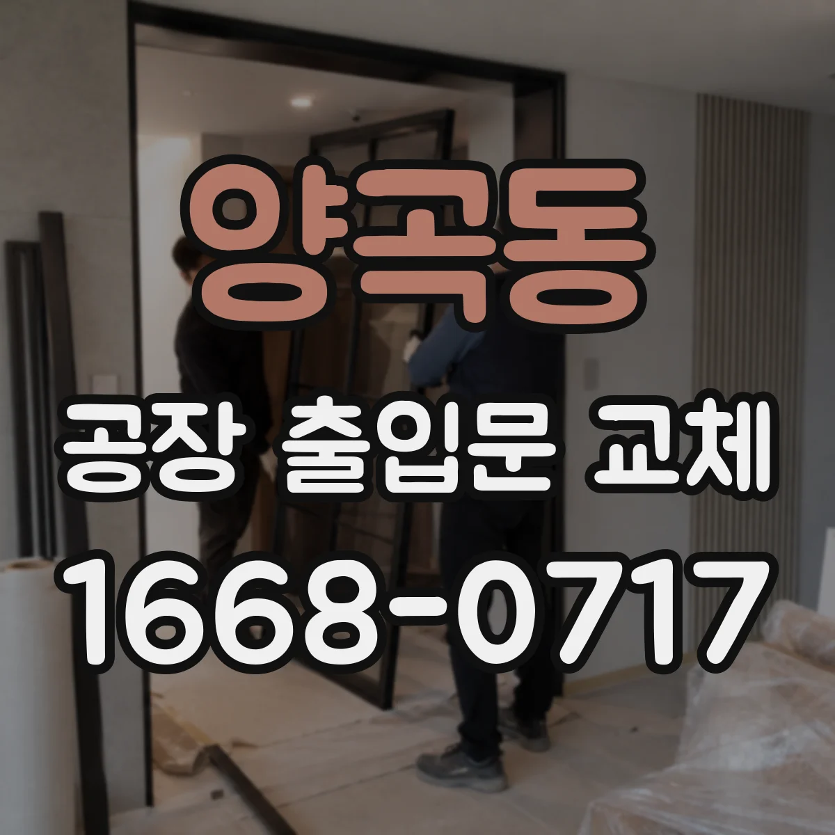 양곡동 공장 출입문 교체