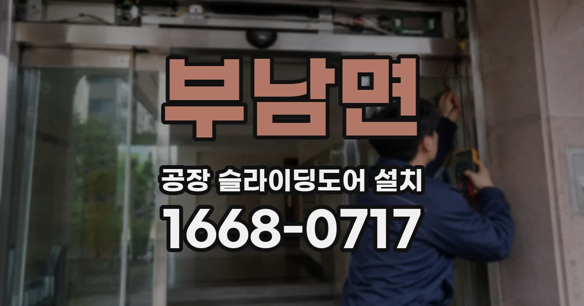 부남면 공장 슬라이딩도어 설치