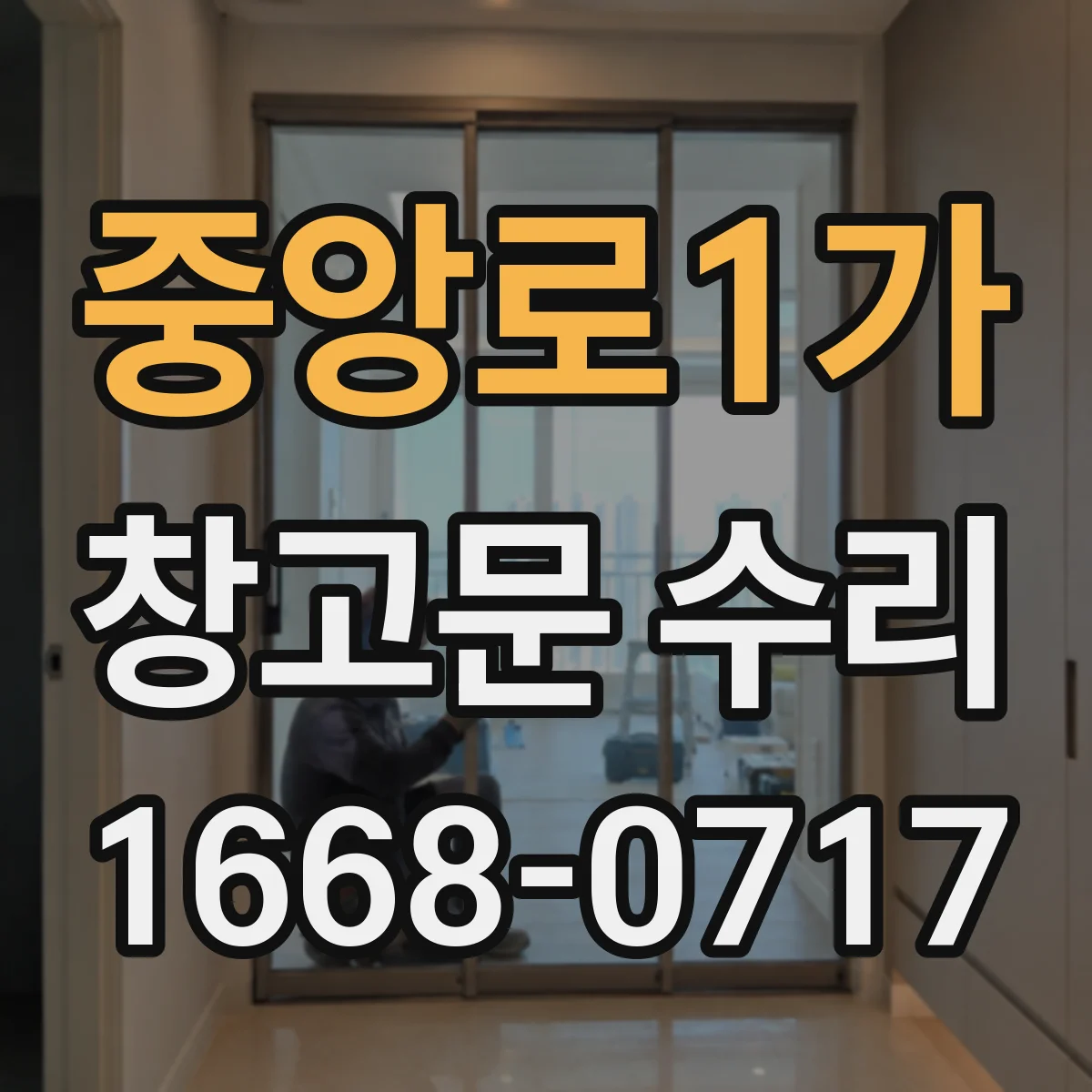 중앙로1가 창고문 수리