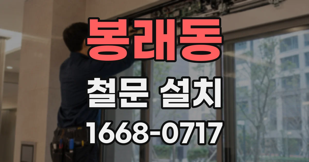 봉래동 철문 설치