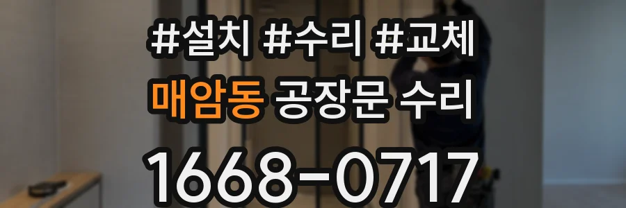 매암동 공장문 수리