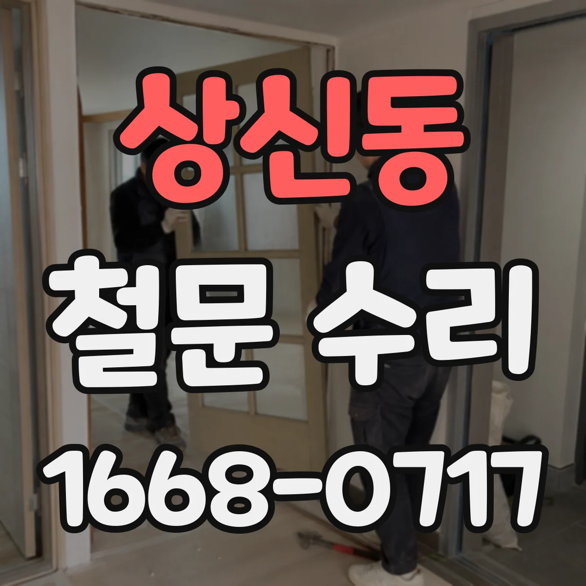 상신동 철문 수리