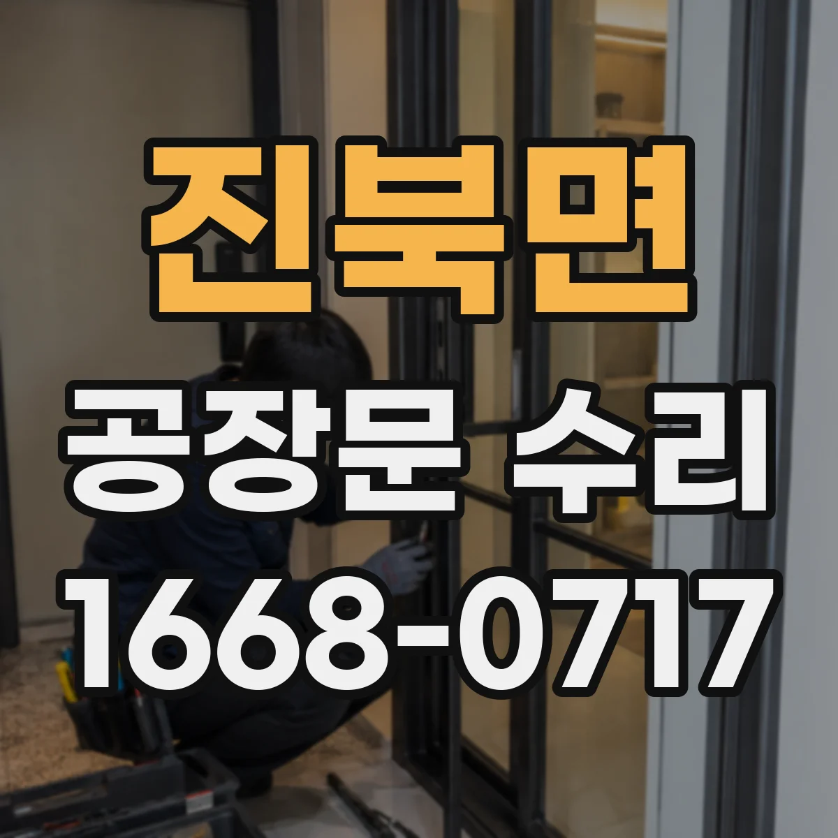 진북면 공장문 수리