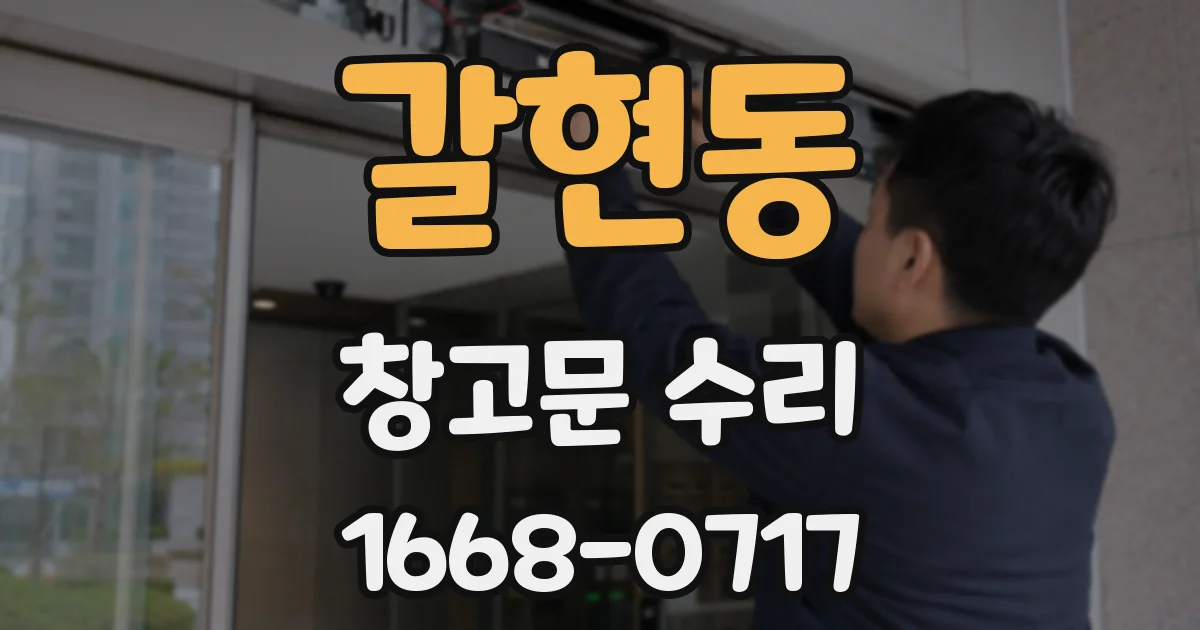 갈현동 창고문 수리