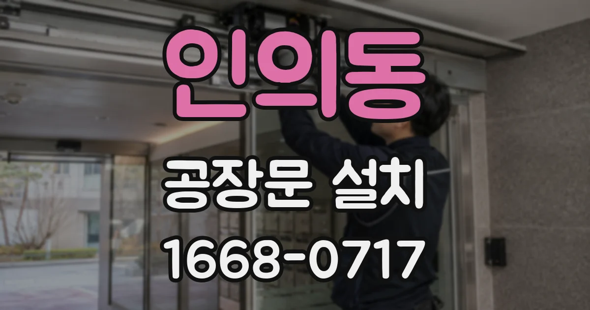 인의동 공장문 설치