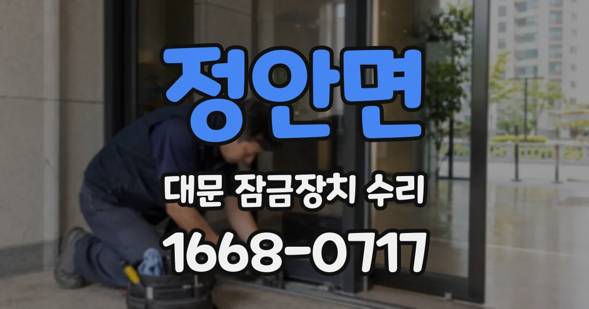 정안면 대문 잠금장치 수리