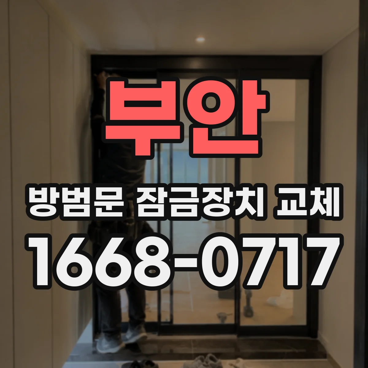 부안 방범문 잠금장치 교체 헛도는 실린더, 교체가 필요한 신호