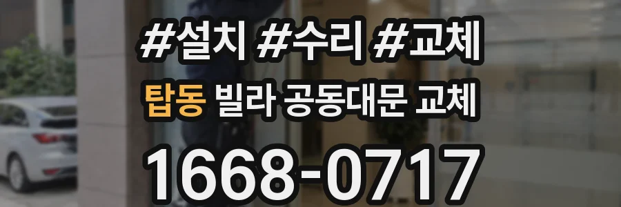 탑동 빌라 공동대문 교체
