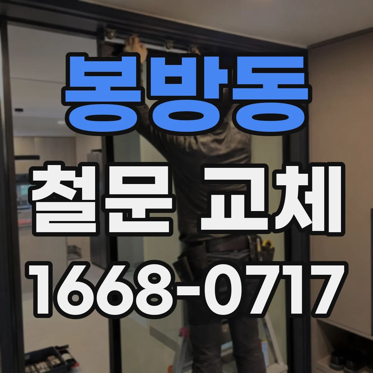 봉방동 철문 교체