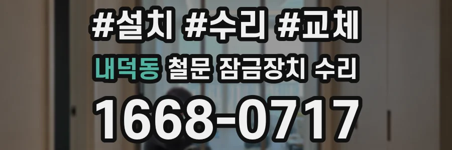 내덕동 철문 잠금장치 수리