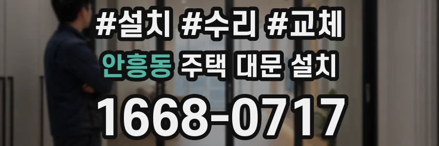 안흥동 주택 대문 설치
