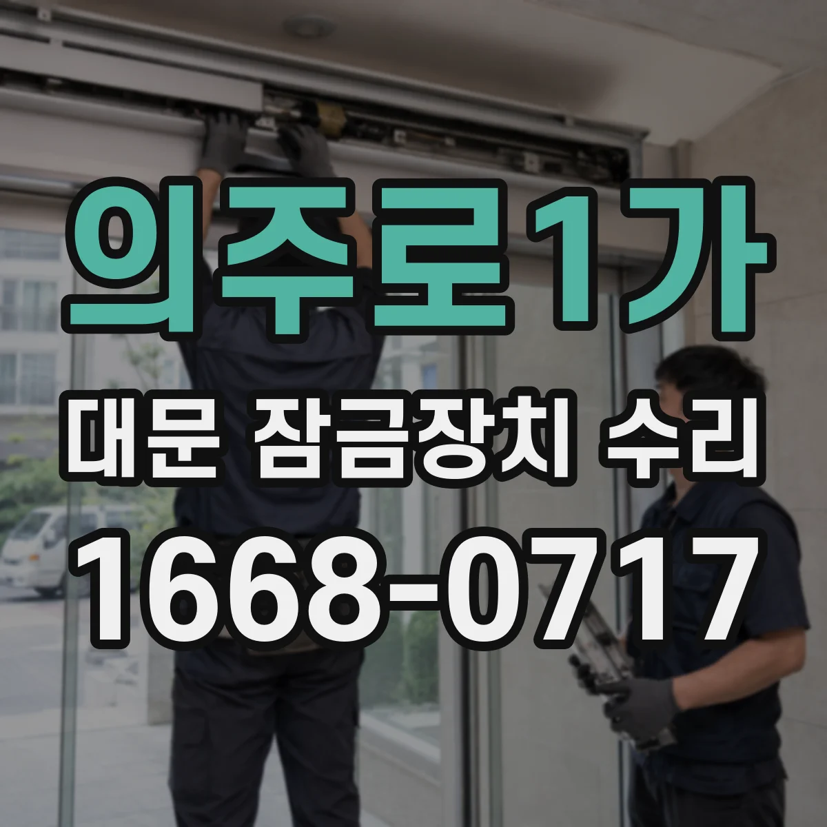 의주로1가 대문 잠금장치 수리