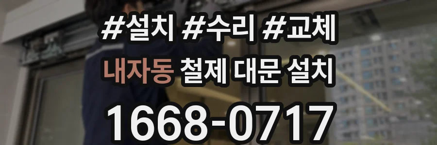 내자동 철제 대문 설치