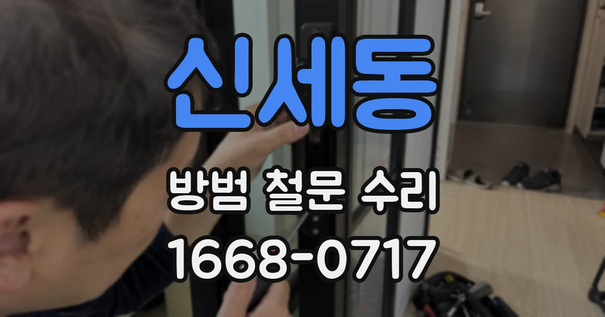 신세동 방범 철문 수리