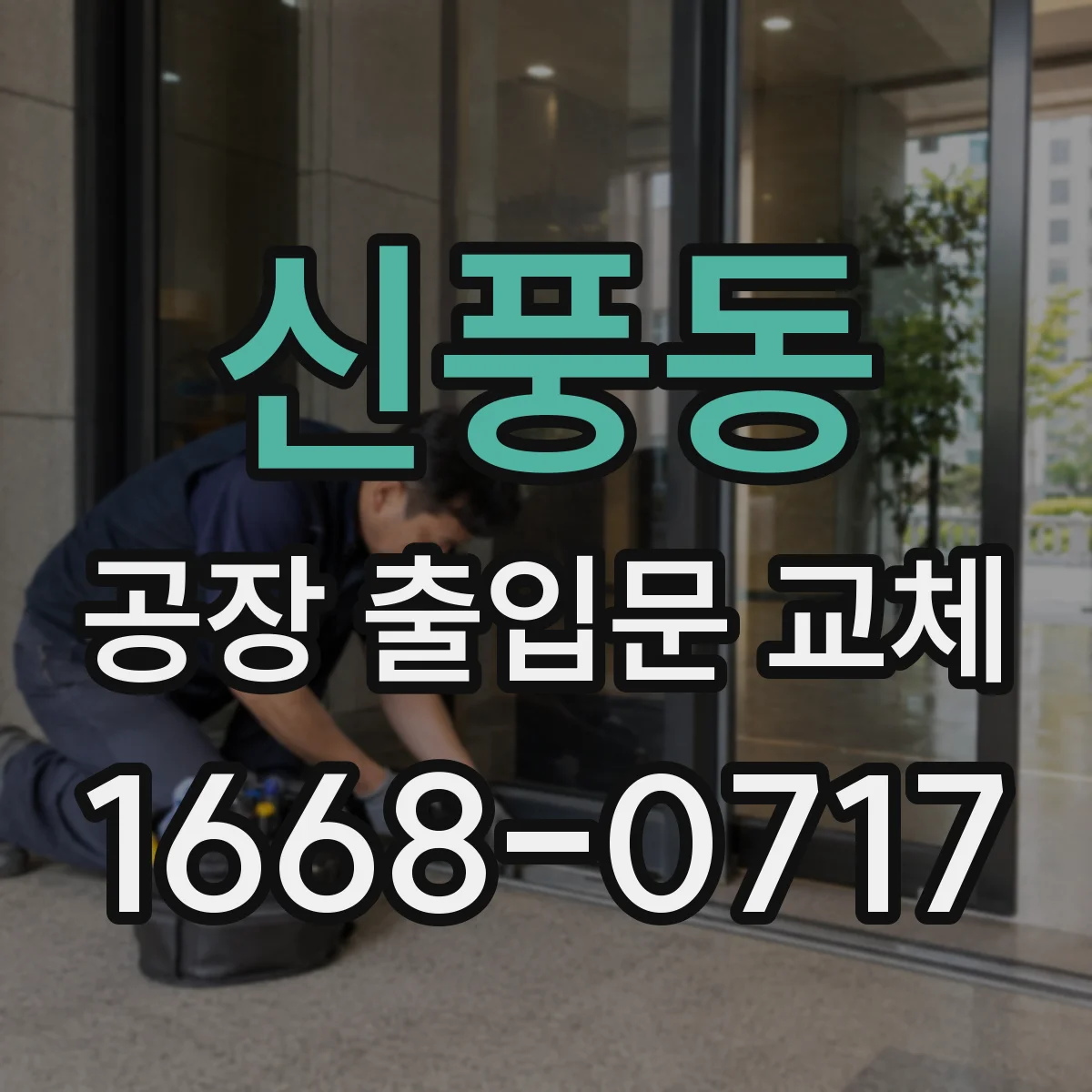 신풍동 공장 출입문 교체