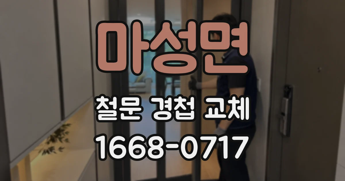 마성면 철문 경첩 교체