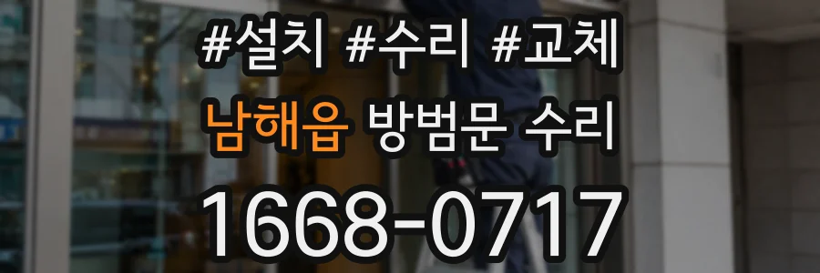 남해읍 방범문 수리