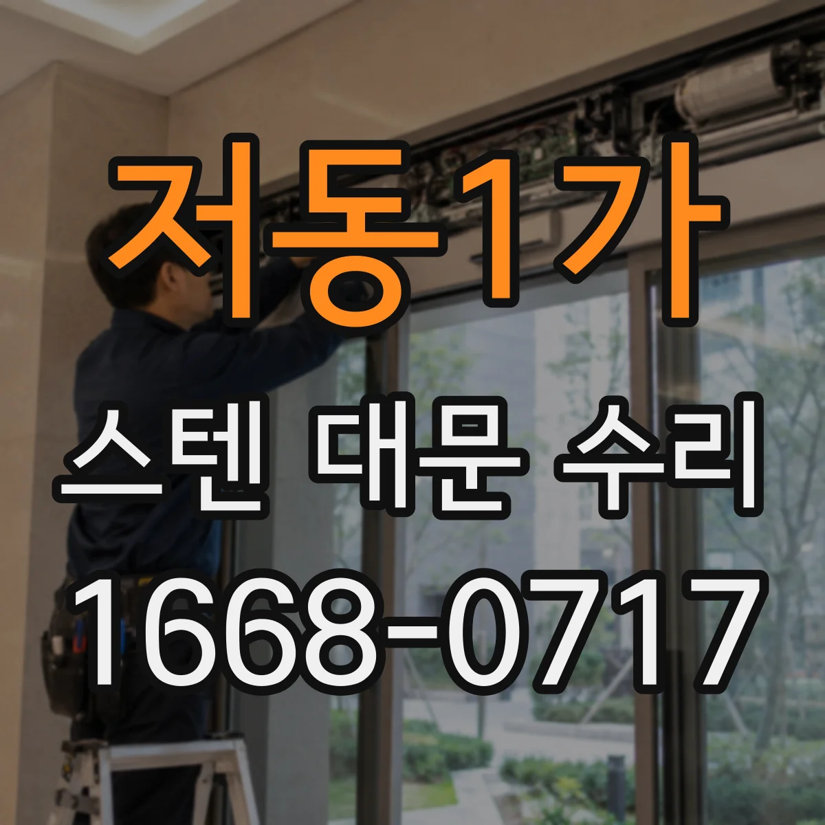 저동1가 스텐 대문 수리