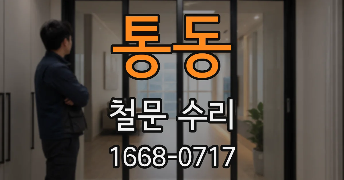 통동 철문 수리